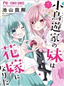 小鳥遊家的妹妹想要成為新娘！！