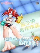 最小的合作作品