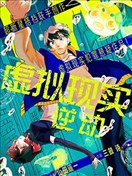 虛擬現實 逆動