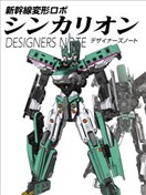 新干线变形机器人 进化先锋 DESINERS NOTE