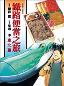 鐵路便當之旅 東北篇