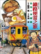 鐵路便當之旅 臺灣+沖繩篇