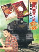 鐵路便當之旅 THE BEST絕景‧秘境篇