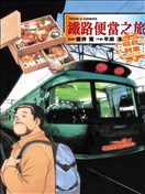 鐵路便當之旅 THE BEST寢臺列車的美食之旅篇