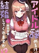 我不當偶像了，你能跟我結婚嗎！？