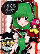 轉轉少女