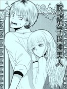 枕头男子与睡美人