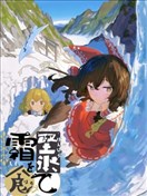 噬霜，而堅冰至