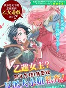 乙游女主？那又怎样！我要跟反派大小姐私奔！