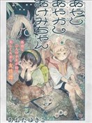 可疑 妖怪 明美醬