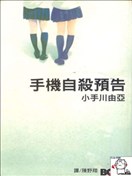 手机自杀预告