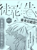 徒花訴��心