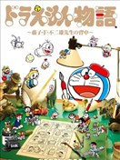 哆啦A梦故事~藤子·F·不二雄老师的背影~