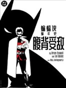 蝙蝠侠编年史：腹背受敌