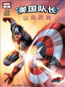 美國隊長：自由哨兵V2