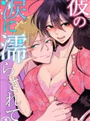 败在他的眼泪攻势下 奈奈大小姐想被哭唧唧的男子推倒！