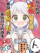 為了得到3倍零花錢挑戰凱旋門賞的菱鑽奇寶的故事