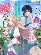 因被大卸八块而不断轮回的大小姐在累计100岁时开始了自己的初恋