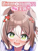 (C103) 距離感為零的訓練員和羞羞美妙