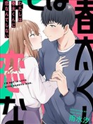 我是不會戀上春太同學的