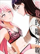 觸覺的臨界線