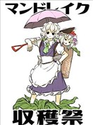 曼德拉草收获祭