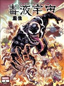 毒液宇宙：重生