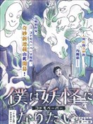 我想变成妖怪