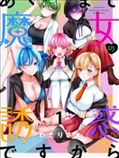 魔女的誘惑
