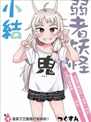 弱者妖怪小結