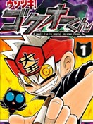 騙子！悟空君