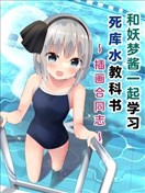 和妖梦酱一起学习死库水教科书~插画合同志~