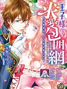 王子殿下的求爱包围网~目击者，被夺走双唇