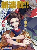 女北齋大罪記