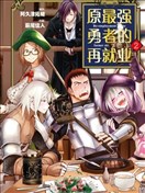 原最强勇者的再就业