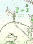 夏雨天