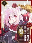 为了世界和平转生成魔界幼女的大叔想成为魔王
