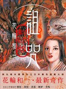 詛咒・封印版