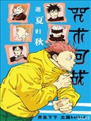 咒術回戰小說 逝夏歸秋