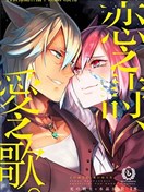戀之詩、愛之歌