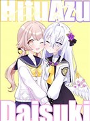 日富美阿梓貼貼