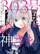 303號室的神大人