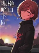 樋口理解不同