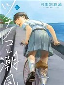 野槌蛇與海風