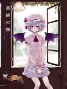 真綿の枷