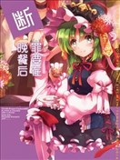 断罪要在晚餐后