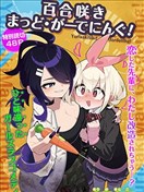 百合绽放 疯狂园艺