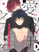 愛慾伊甸之簷