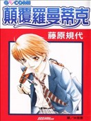 颠覆罗曼蒂克