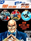 超人的死敌：莱克斯·卢瑟